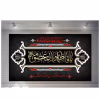پرچم مخمل چاپ دیجیتال وفات حضرت معصومه علیها السلام 3
