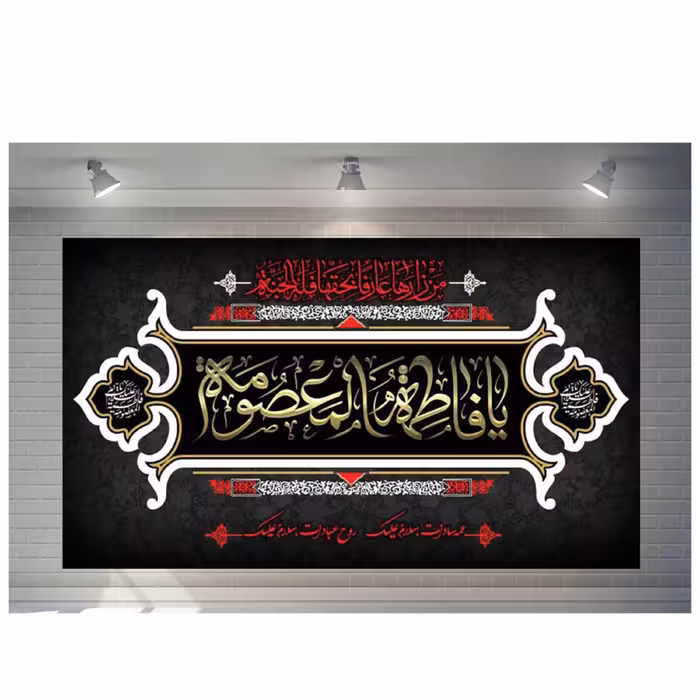 پرچم مخمل چاپ دیجیتال وفات حضرت معصومه علیها السلام 3