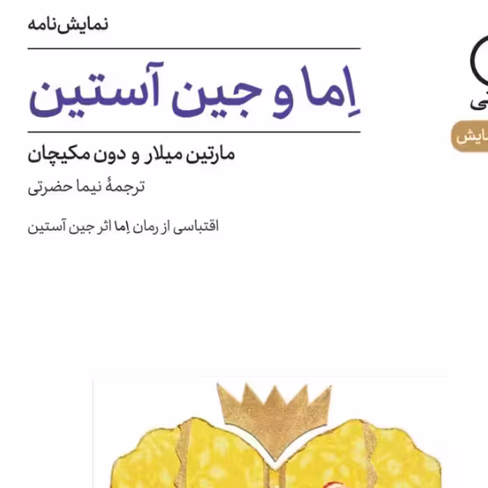 اما وجین آستین مارتین میلار و دون مکیچان نشر نی