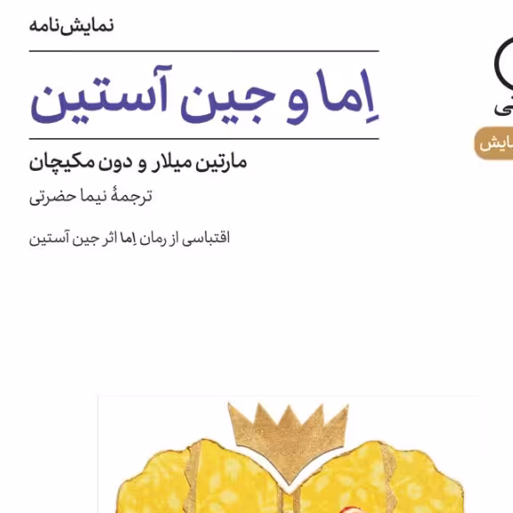 اما وجین آستین مارتین میلار و دون مکیچان نشر نی