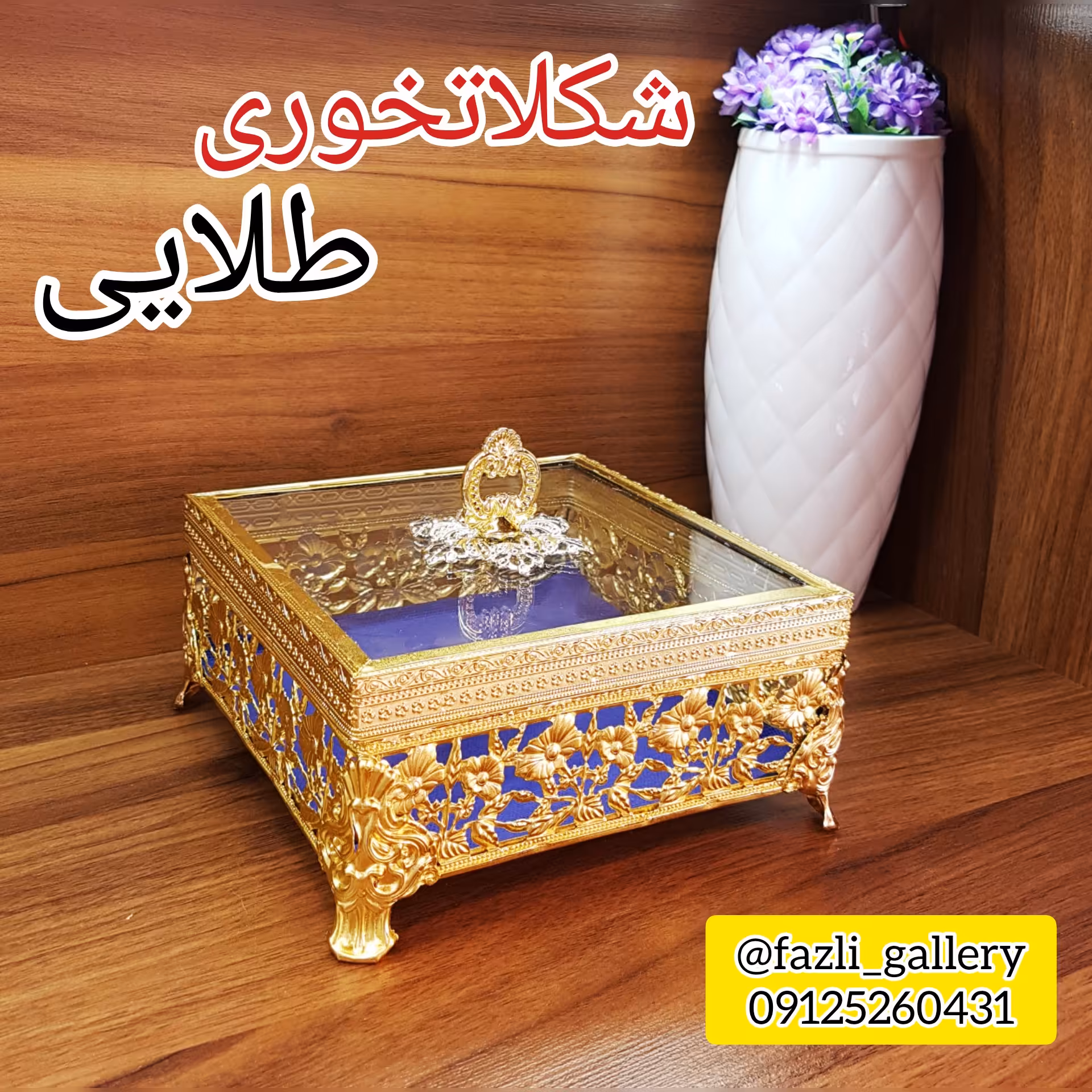 شکلات خوری طلایی مربع (شکلات خوری گل دار _ شکلات خوری مربع _ شکلاتخوری طلایی)