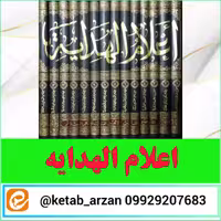 اعلام الهدایه 