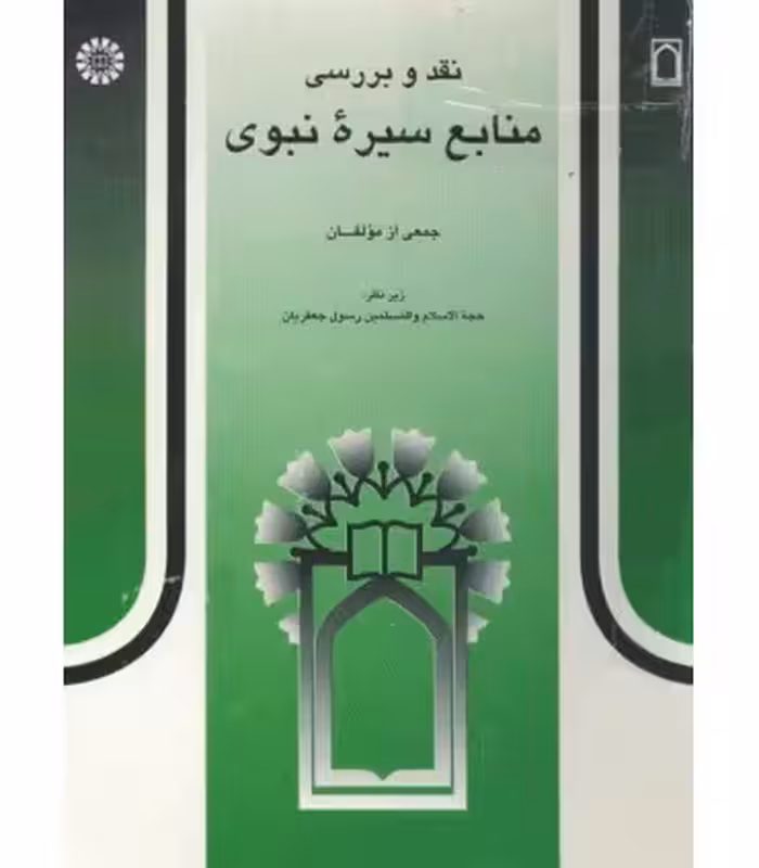 کتاب نقد و بررسی منابع سیره نبوی