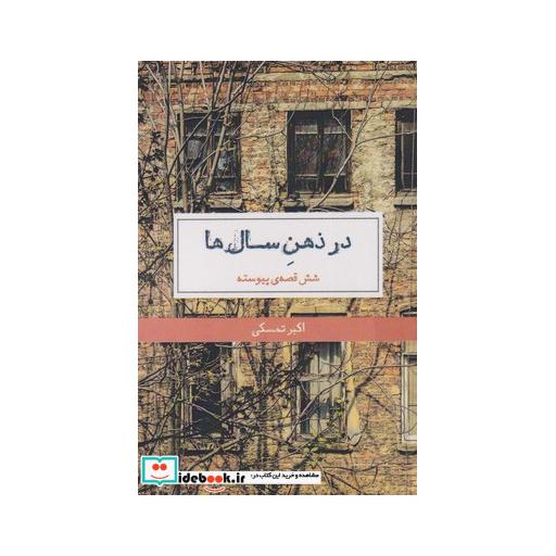 کتاب در ذهن سال ها