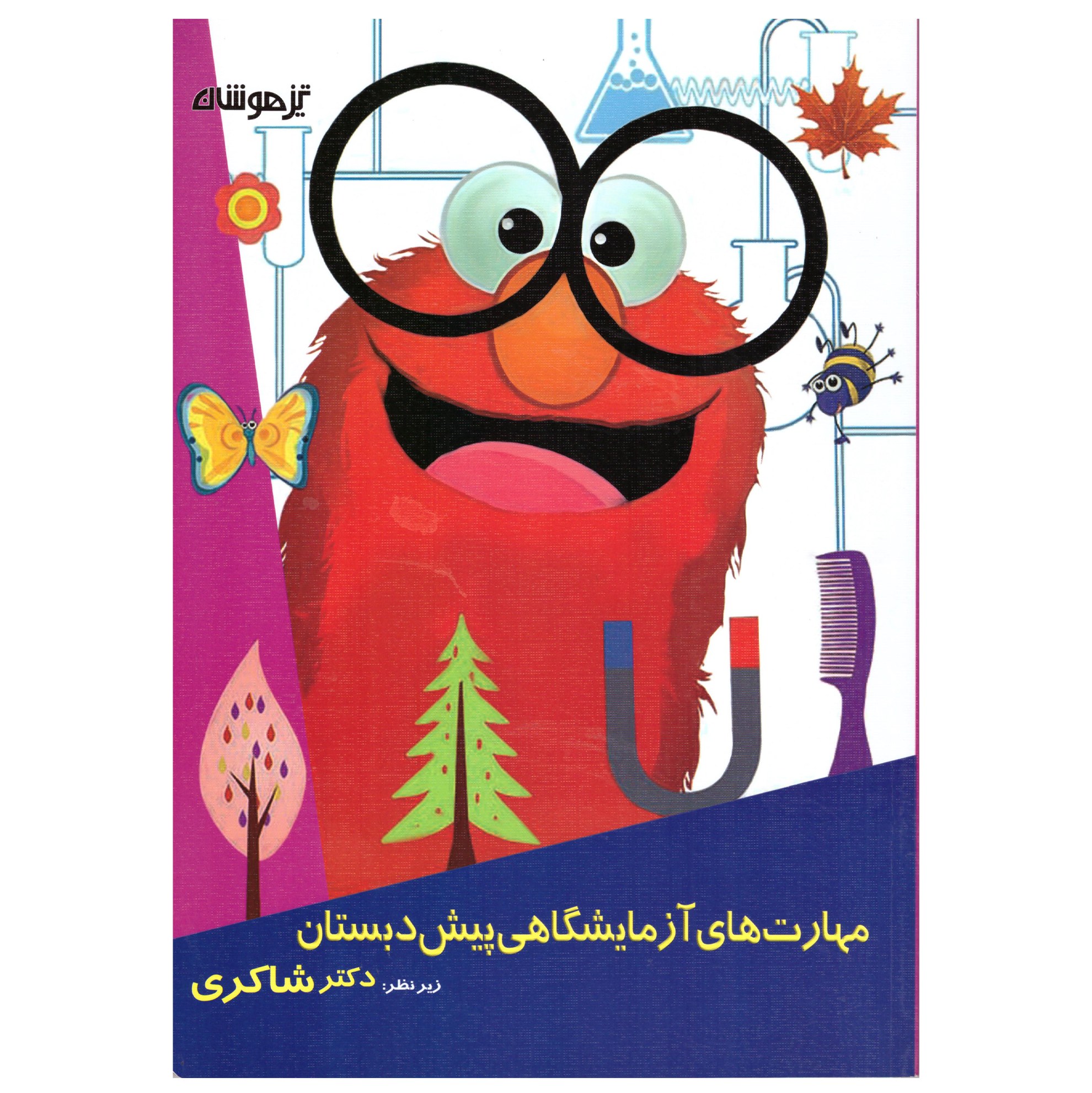 کتاب مهارت های آزمایشگاهی پیش دبستان(تیزهوشان)
