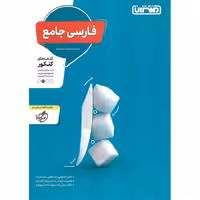 فارسی جامع منتشران