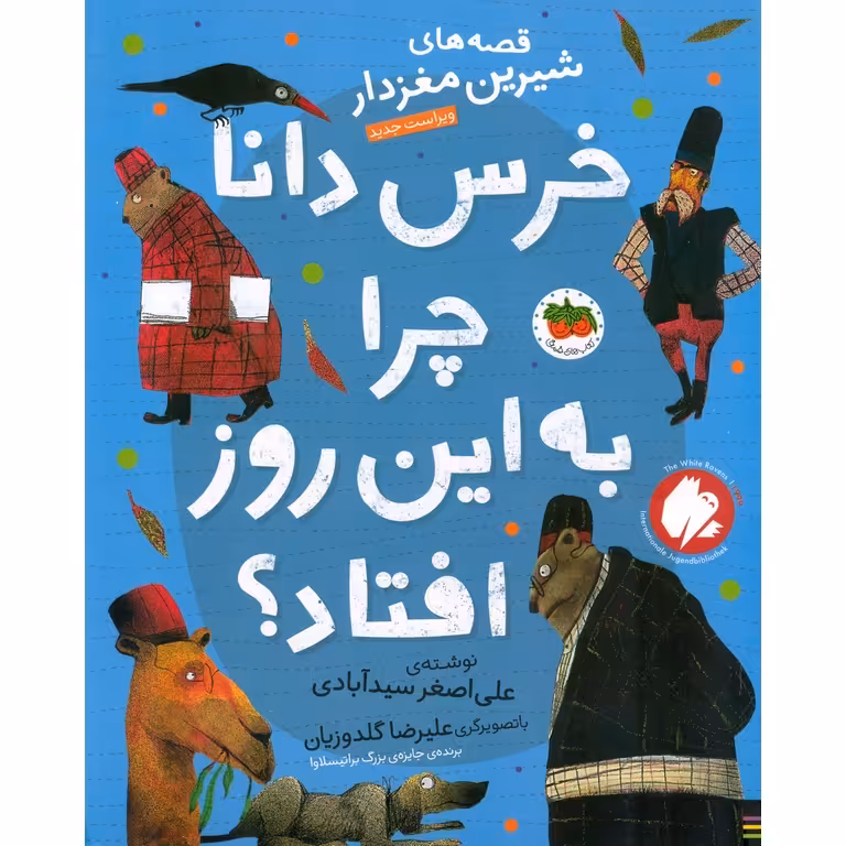قصه های شیرین مغزدار: خرس دانا چرا به این روز افتاد؟