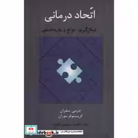 کتاب اتحاد درمانی (شکل گیری،موانع و چاره اندیشی)،(شمیز،رقعی،اسبار) اثر جرمی سفران-کریستوفر موران