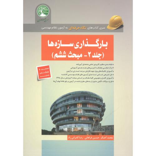 کتاب بارگذاری سازه ها جلد2 مبحث ششم