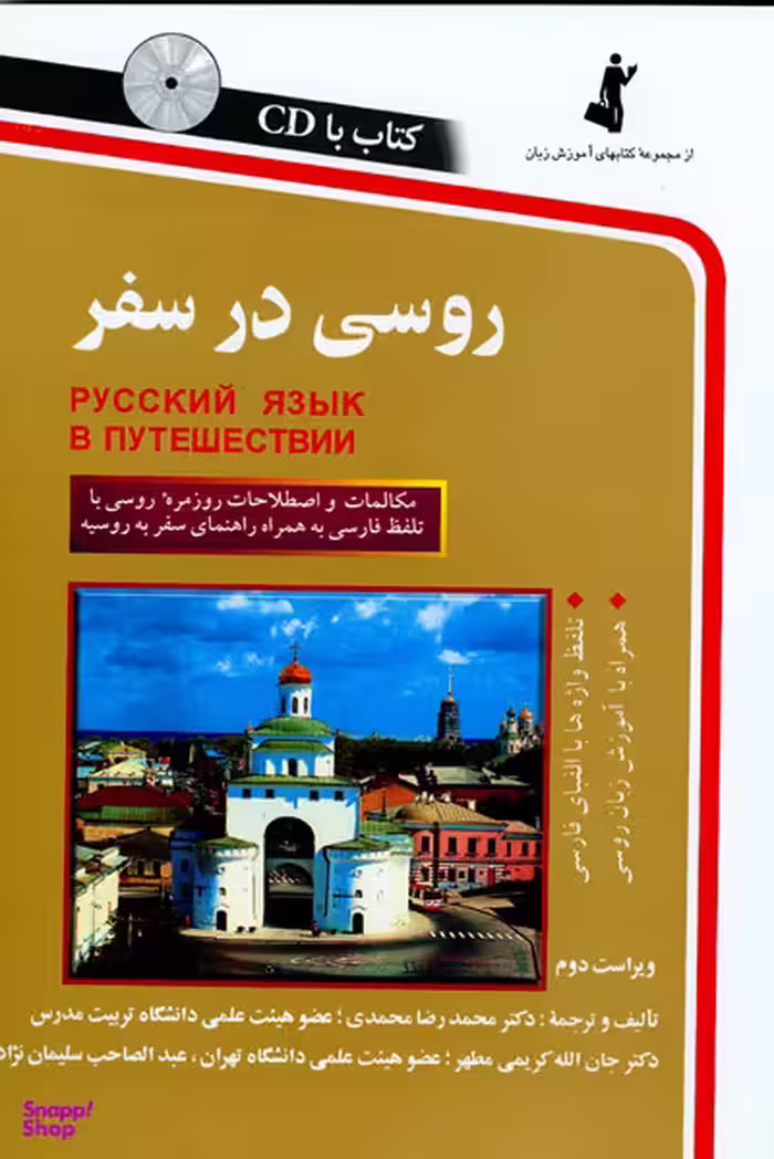 کتاب روسی در سفر اثر جمعی از نویسندگان انتشارات استاندارد