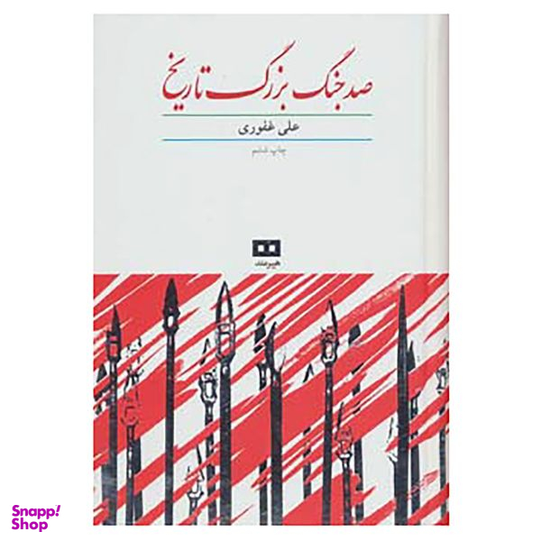 کتاب صد جنگ بزرگ تاریخ اثر علی غفوری انتشارات هیرمند