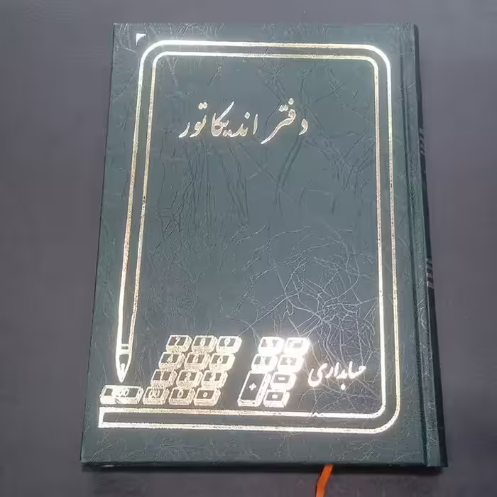 دفتر اندیکاتور 160 برگ وزیری جلد گالینگوری ابعاد24 در 17 سانتیمتر