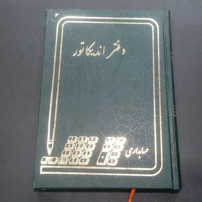 دفتر اندیکاتور 160 برگ وزیری جلد گالینگوری ابعاد24 در 17 سانتیمتر