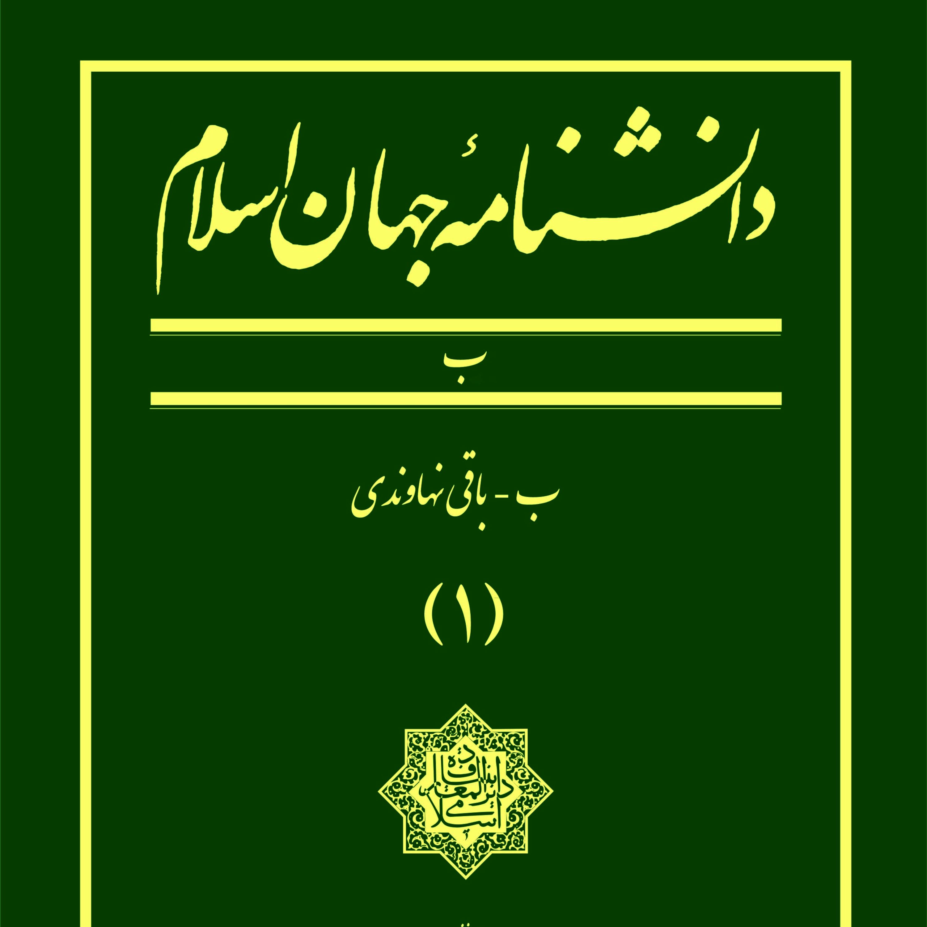 دانشنامه جهان اسلام جلد 1 ب باقی نهاوندی