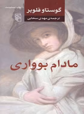 مادام بواری - اثر گوستاو فلوبر - انتشارات مرکز - چی بخونم