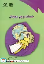 قیمت و خرید کتاب خدمات مرجع دیجیتال اثر طاهره غلامی | ایده بوک