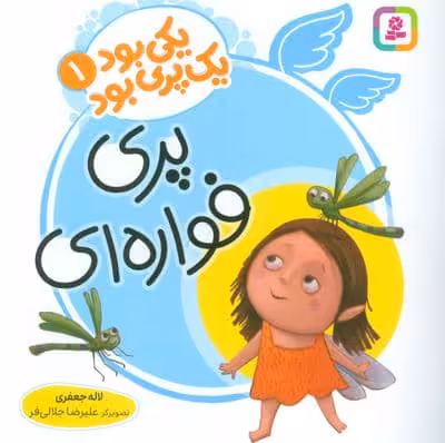 یکی بود یک پری بود 1 (گلاسه)