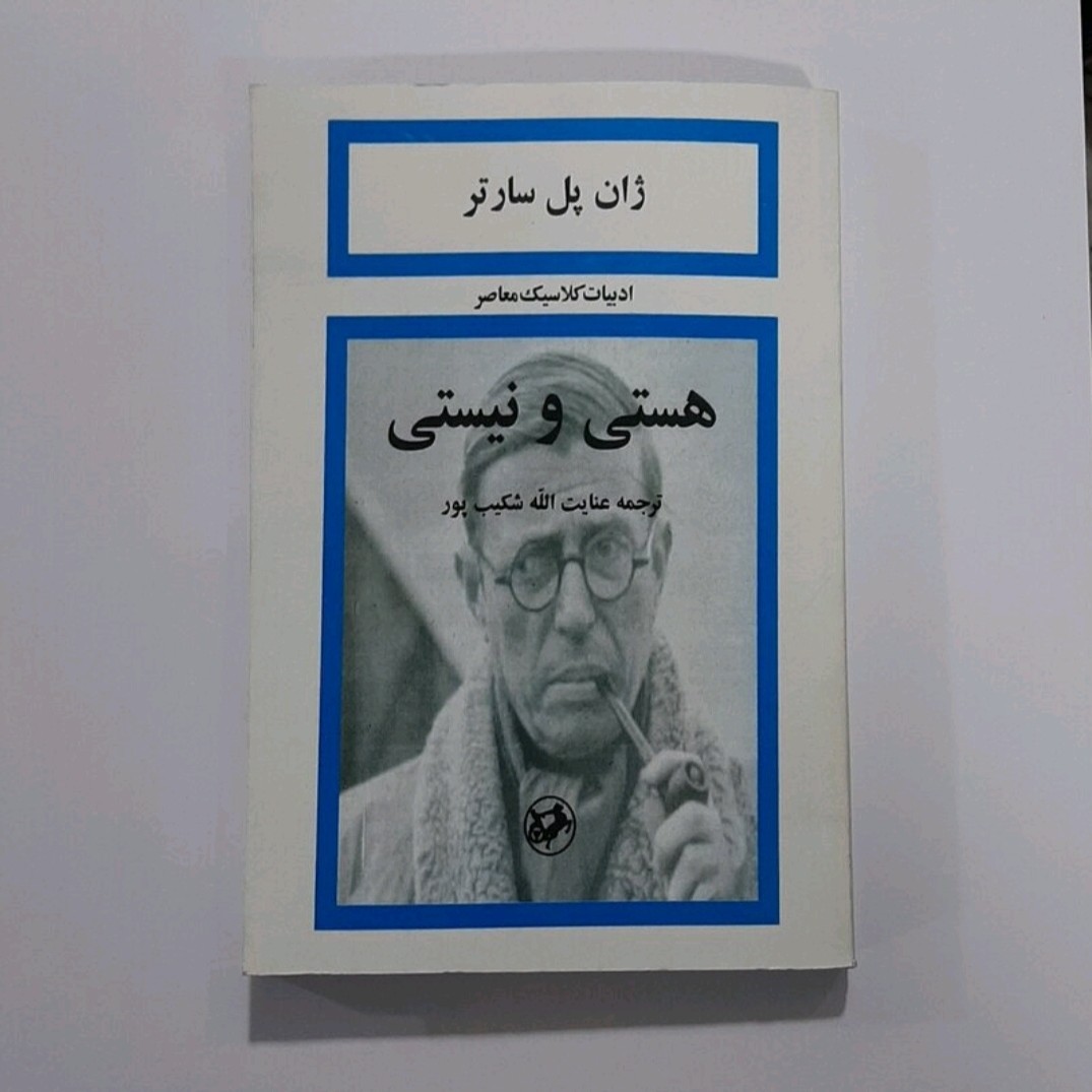 کتاب هستی و نیستی نویسنده پل سارتر