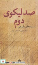 قیمت و خرید کتاب صد لیکوی دوم اثر منصور مومنی | ایده بوک
