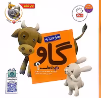 کتاب چرا خدا چنین کرد (گاو)