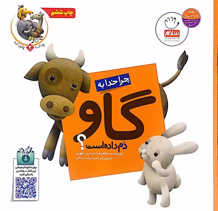 کتاب چرا خدا چنین کرد (گاو)