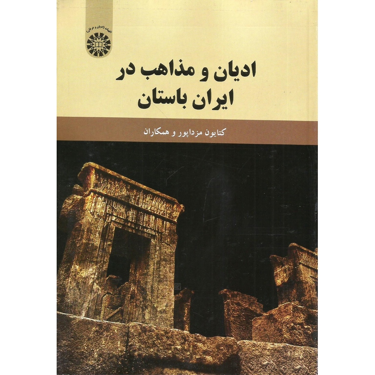 ادیان و مذاهب در ایران باستان