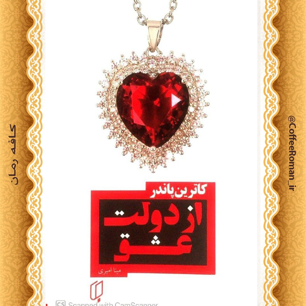 از دولت عشق