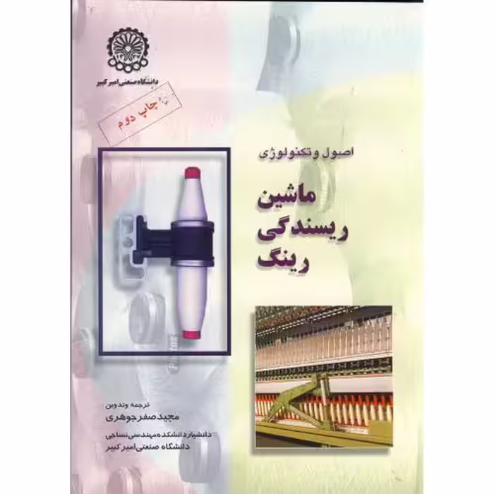 کتاب اصول و تکنولوژی ماشین ریسندگی رینگ