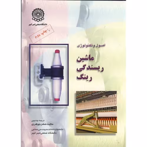 کتاب اصول و تکنولوژی ماشین ریسندگی رینگ