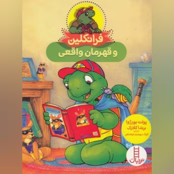 کتاب داستان فرانکلین و قهرمان واقعی انتشارات فنی ایران 