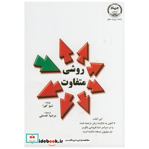 کتاب روشی متفاوت اثر شیو کهرا
