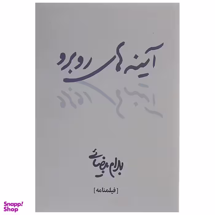 کتاب آینه های روبرو اثر بهرام بیضائی انتشارات روشنگران و مطالعات زنان