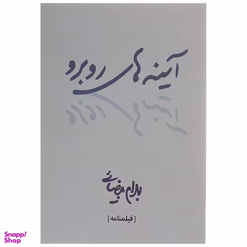 کتاب آینه های روبرو اثر بهرام بیضائی انتشارات روشنگران و مطالعات زنان