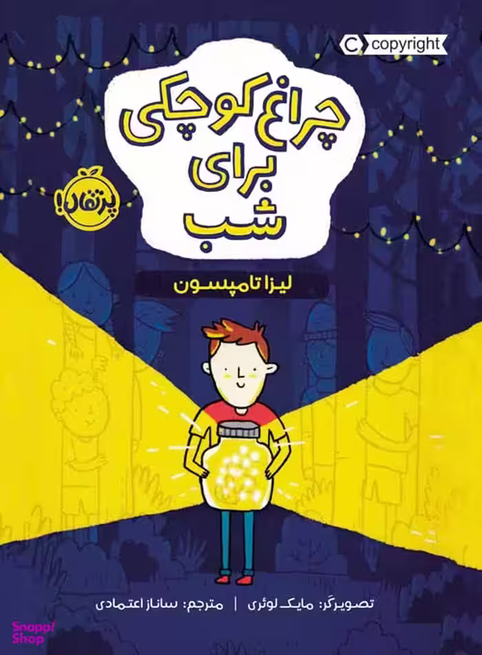 کتاب چراغ کوچکی برای شب اثر لیزا تامپسون انتشارات پرتقال