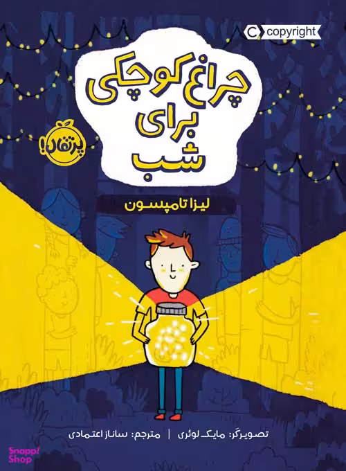 کتاب چراغ کوچکی برای شب اثر لیزا تامپسون انتشارات پرتقال