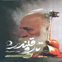 تار و قلندر (زندگی هنری استاد محمدرضا لطفی)