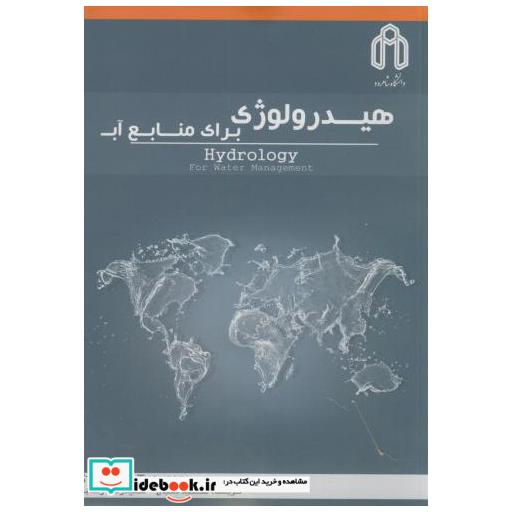 کتاب هیدرولوژی برای منابع آب اثر استفان آتامسون