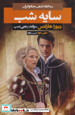 قیمت و خرید کتاب 3 گانه کشف جادوگران کتاب دوم سایه شب 2 | ایده بوک
