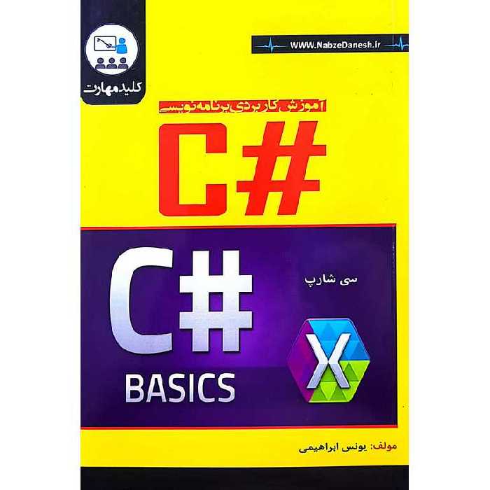 آموزش کاربردی برنامه نویسی #C