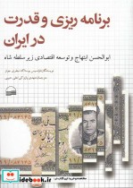 قیمت و خرید کتاب برنامه ریزی و قدرت در ایران | ایده بوک