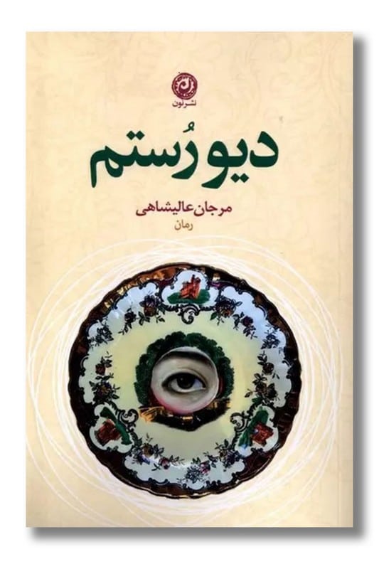 کتاب دیو رستم