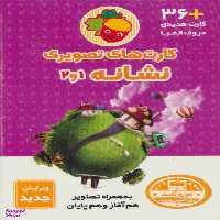 کتاب کارت های تصویری نشانه 1 و 2 اثر داریوش هفت برادران انتشارات فرای علم