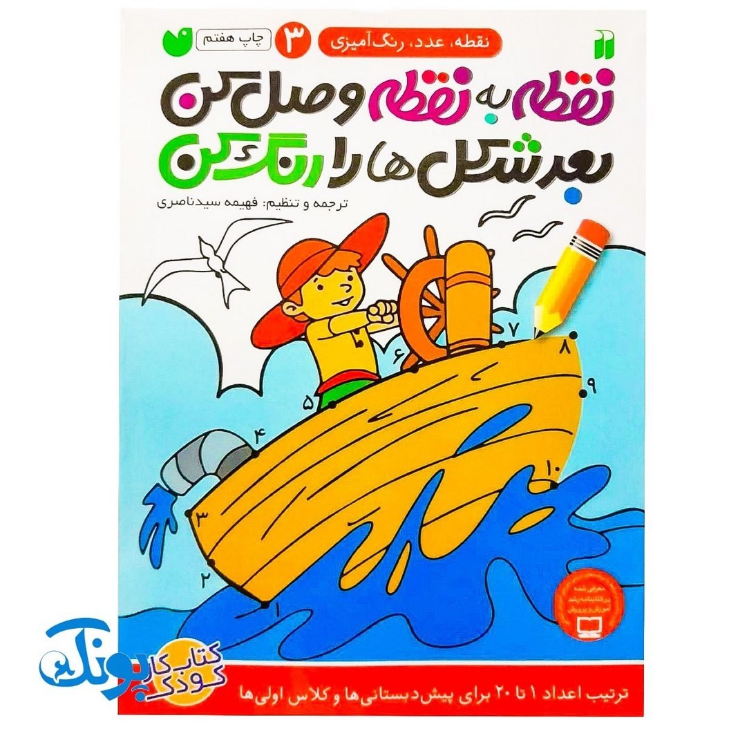 کتاب نقطه به نقطه وصل کن بعد شکل ها را رنگ کن ( ترتیب اعداد 1 تا 20 مجموعه نقطه عدد رنگ آمیزی 3 )