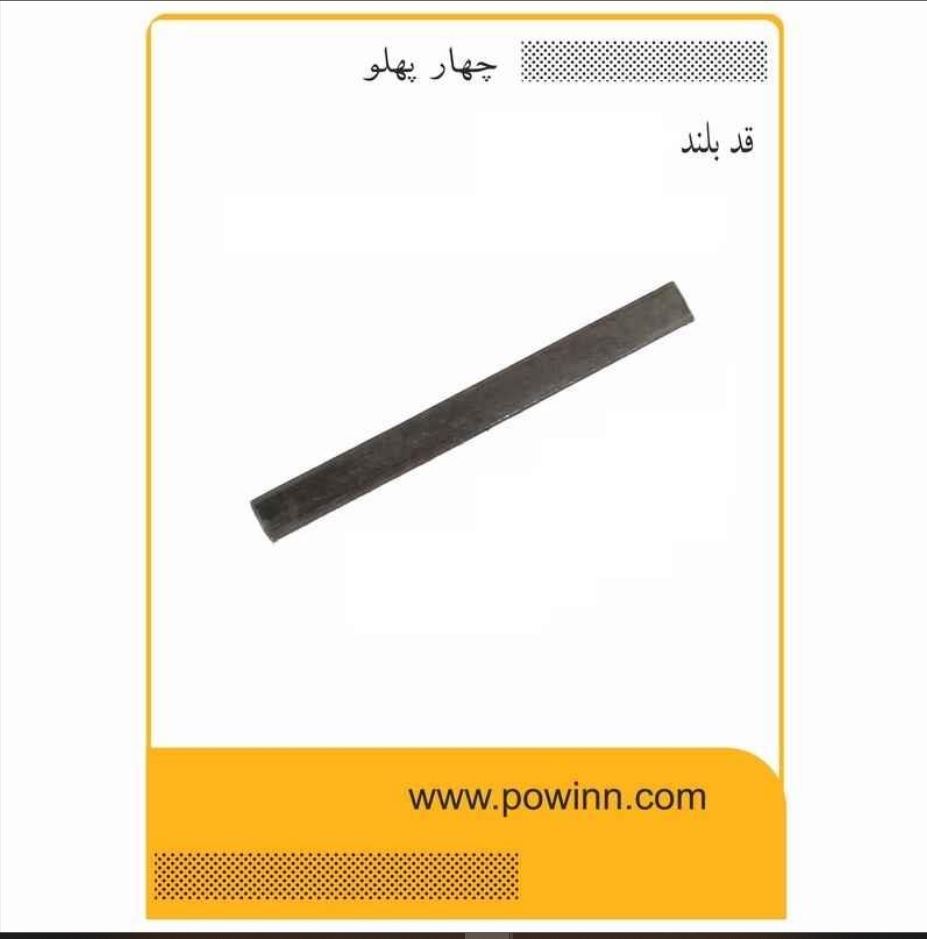 چهار پهلوی دستگیره پلاک ترمو قد بلند - پاوین