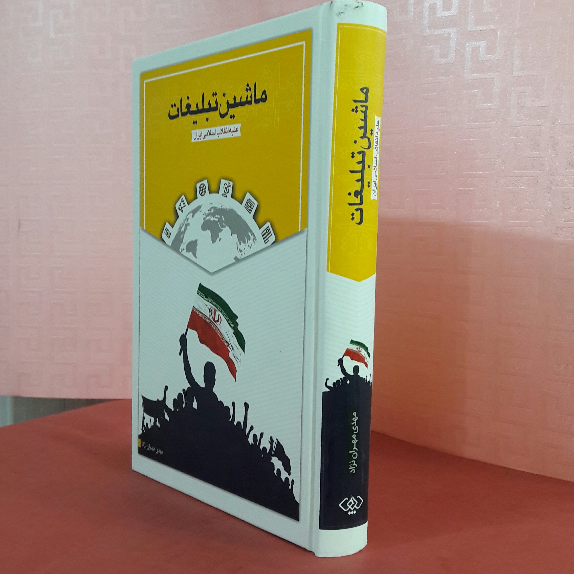 ماشین تبلیغات علیه انقلاب اسلامی ایران/ مهدی مهران نژاد