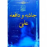 کتاب جاذبه و دافعه حضرت علی (ع)