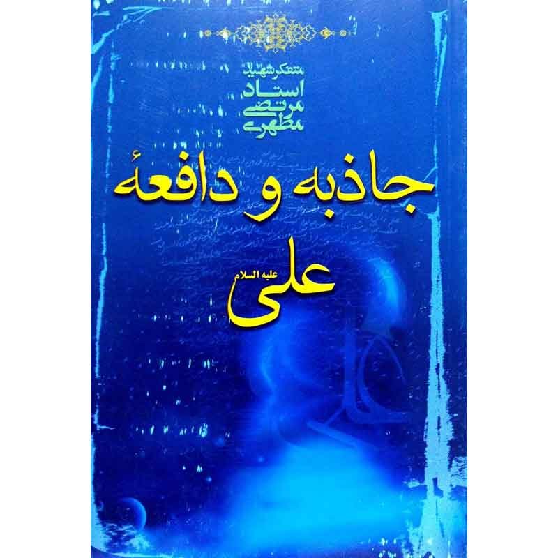 کتاب جاذبه و دافعه حضرت علی (ع)