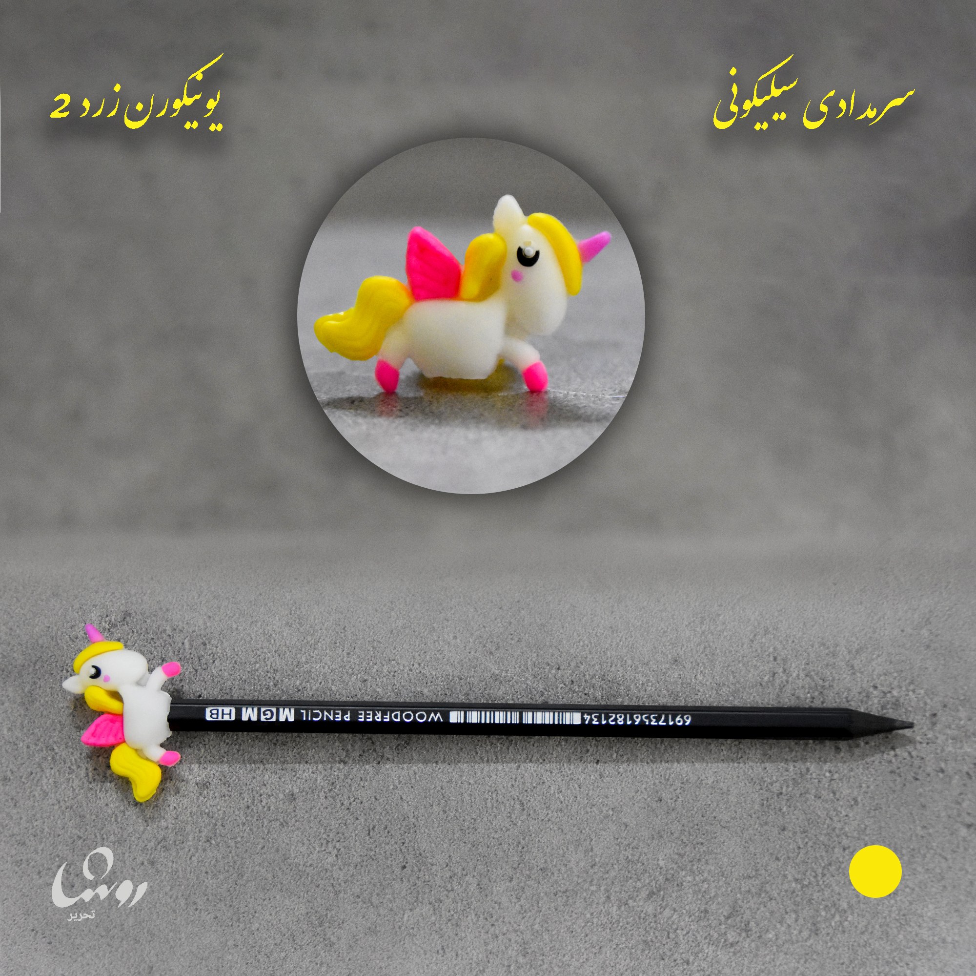 سر مدادی سیلیکونی یونیکورن زرد 2 مناسب برای استفاده برای انواع مداد