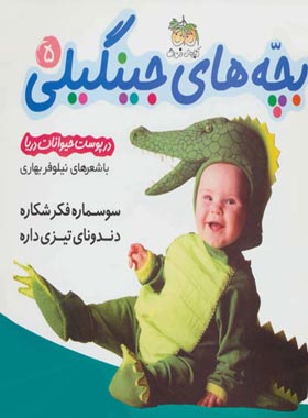 بچه های جینگیلی در پوست حیوانات دریا 5 - اثر نیلوفر بهاری - انتشارات افق | چی بخونم