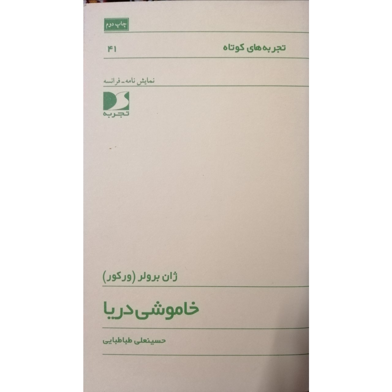 نمایشنامه خاموشی دریا اثر ژان برولر